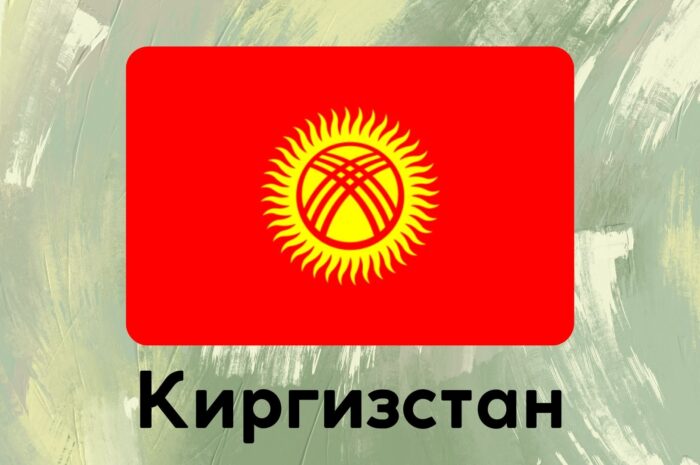 Киргизстан
