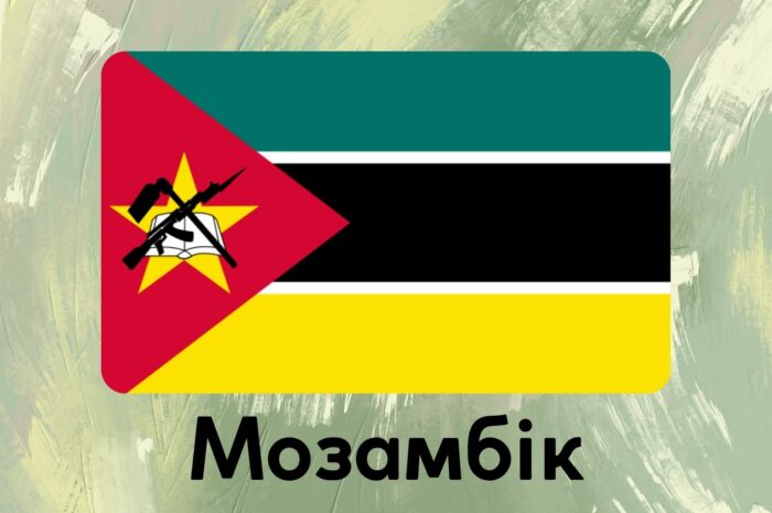 Мозамбік