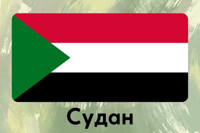 Судан