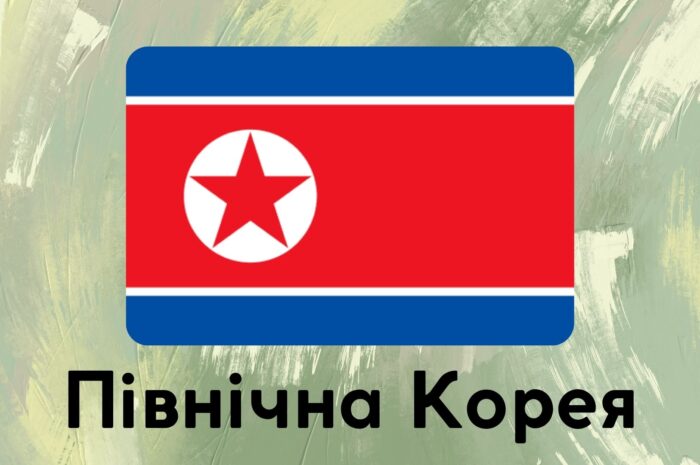 Північна Корея