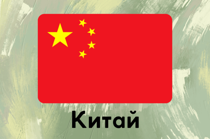 Китай