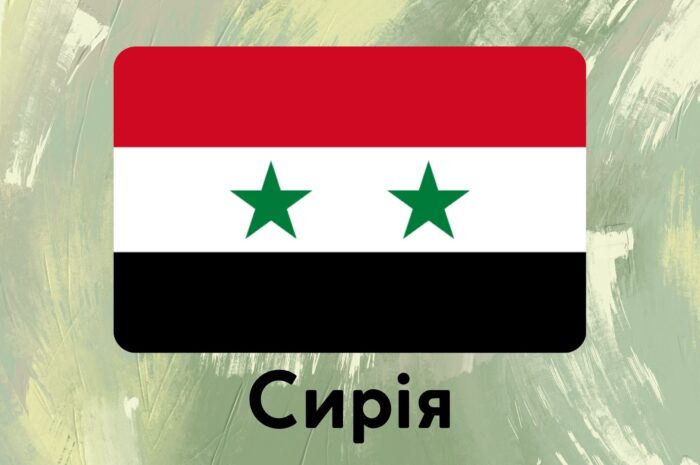 Сирія