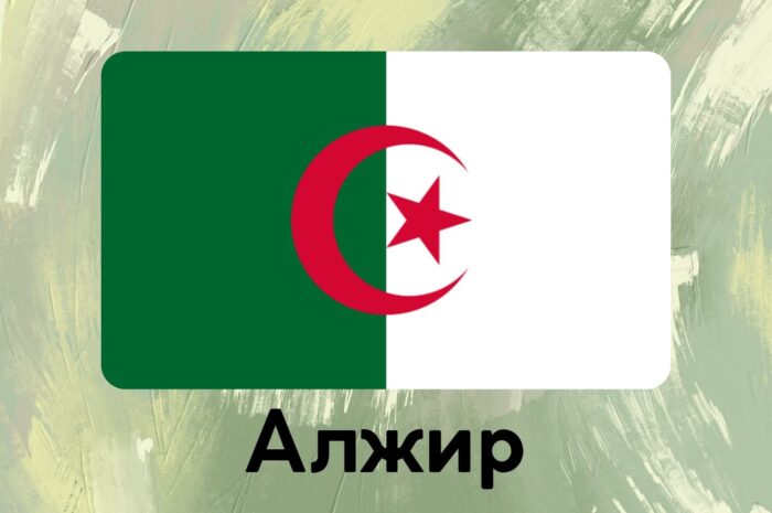Алжир