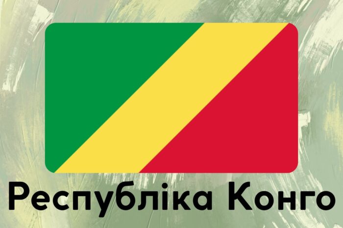 Республіка Конго