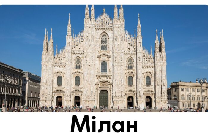 Мілан
