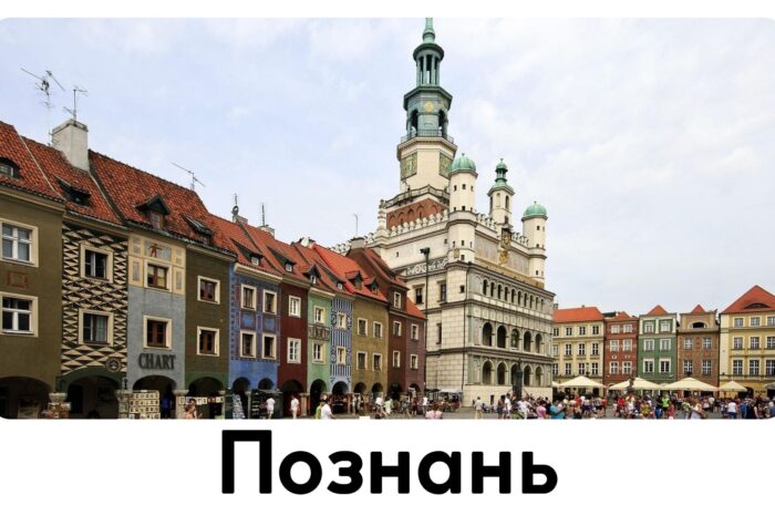 Познань