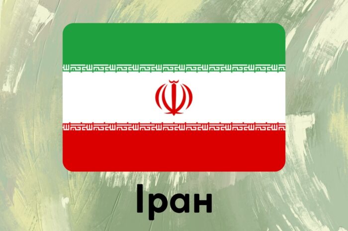 Іран