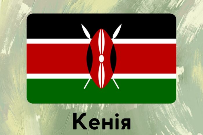 Кенія
