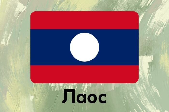 Лаос