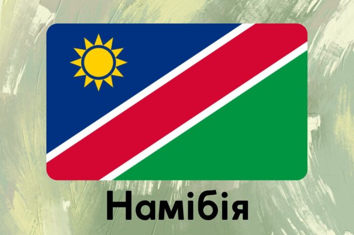 Намібія