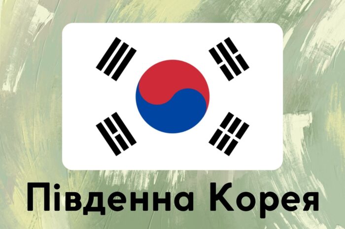 Південна Корея