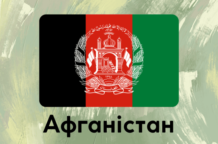 Афганістан