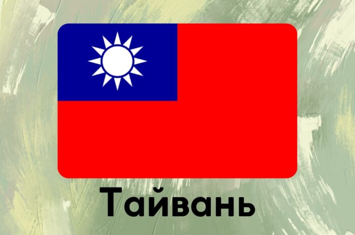 Тайвань
