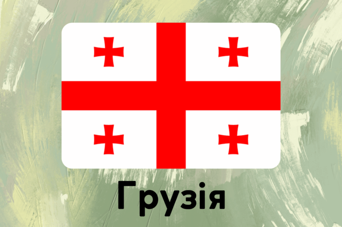 Грузія