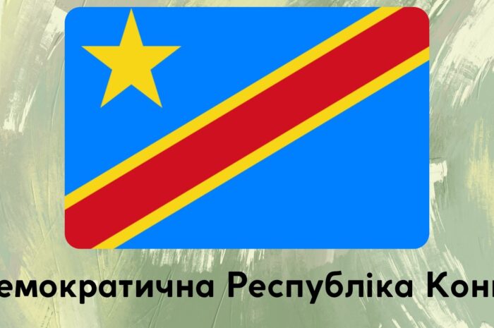 Демократична Республіка Конго