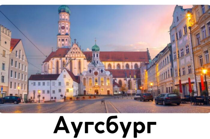 Аугсбург