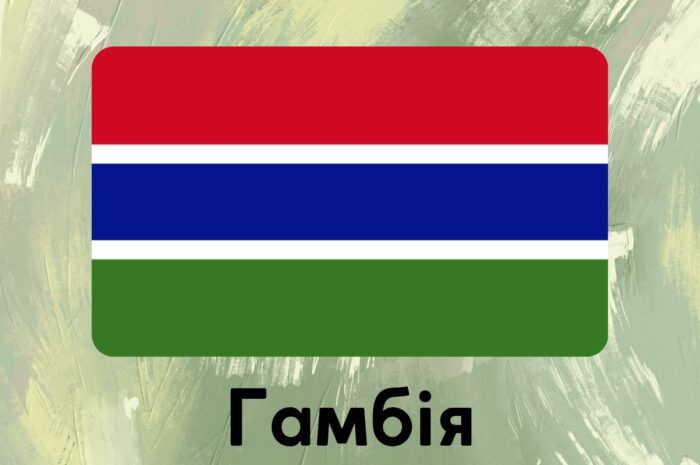 Гамбія