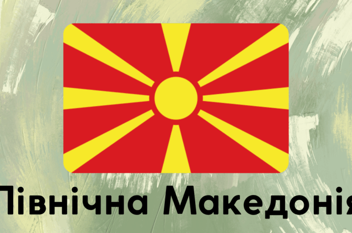 Північна Македонія на карті: де знаходиться, фото, міста і туристичні локації