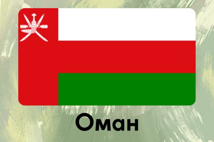 Оман