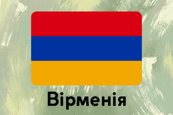 Вірменія