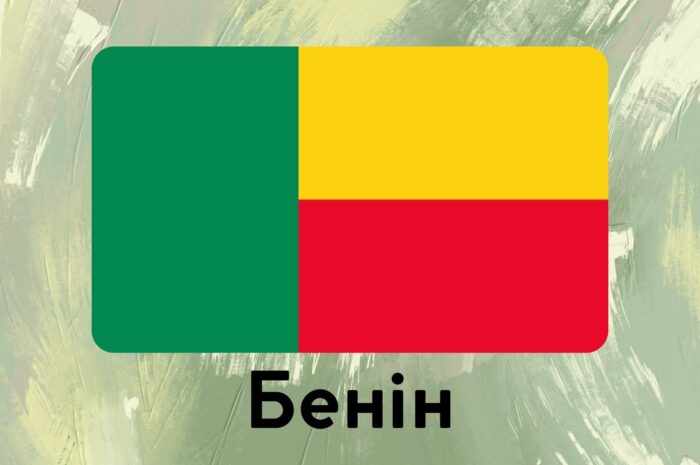 Бенін