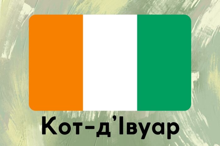 Кот-д’Івуар