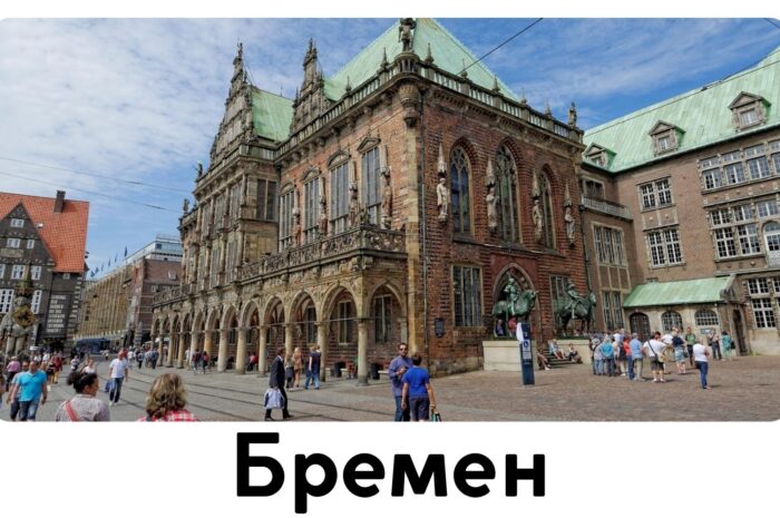 Бремен