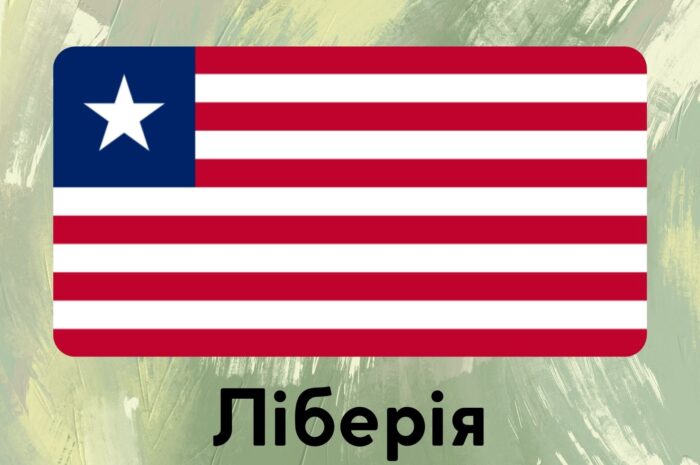 Ліберія