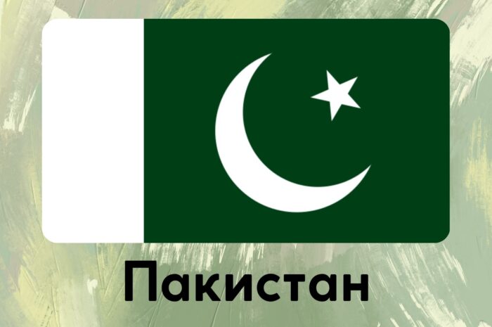 Пакистан