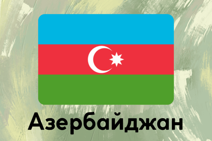 Азербайджан