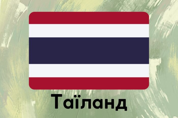 Таїланд