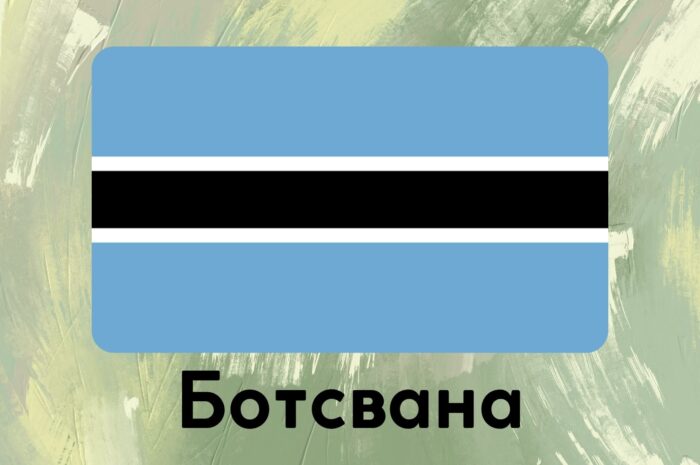Ботсвана