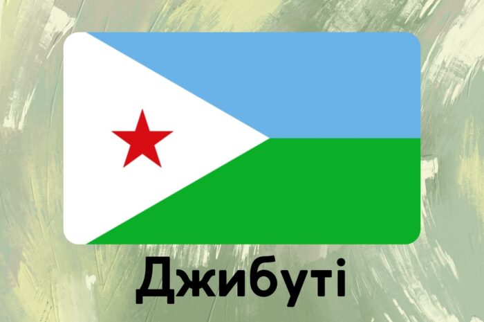 Джибуті