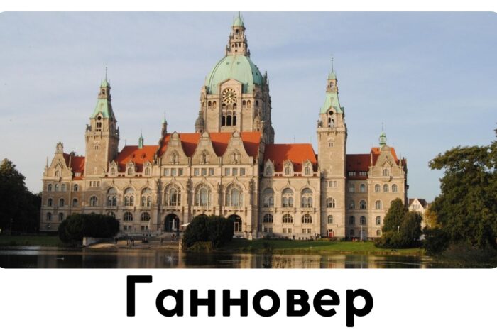 Ганновер
