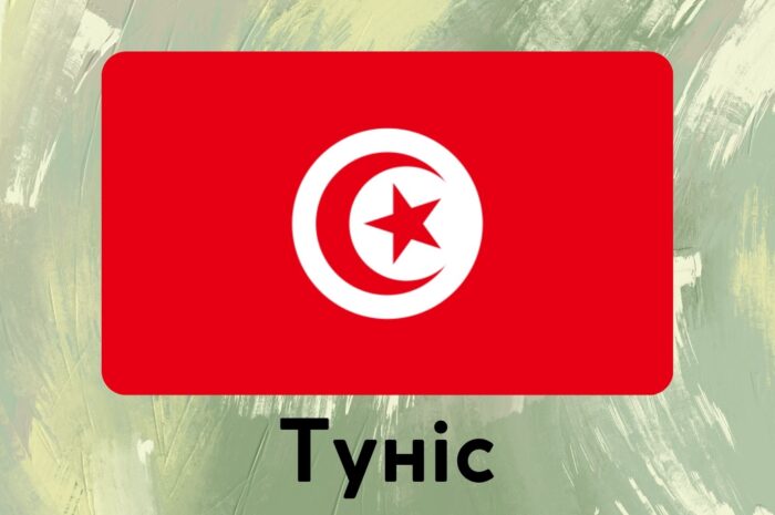 Туніс