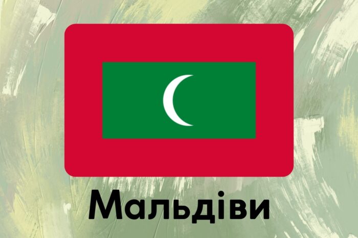 Мальдіви