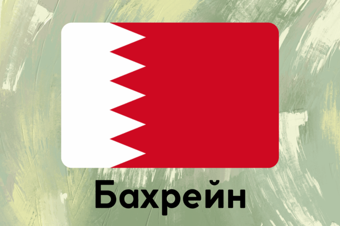 Бахрейн