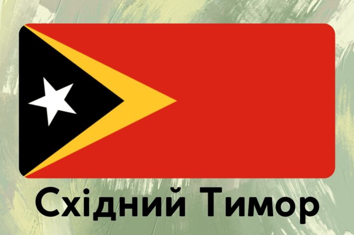 Східний Тимор