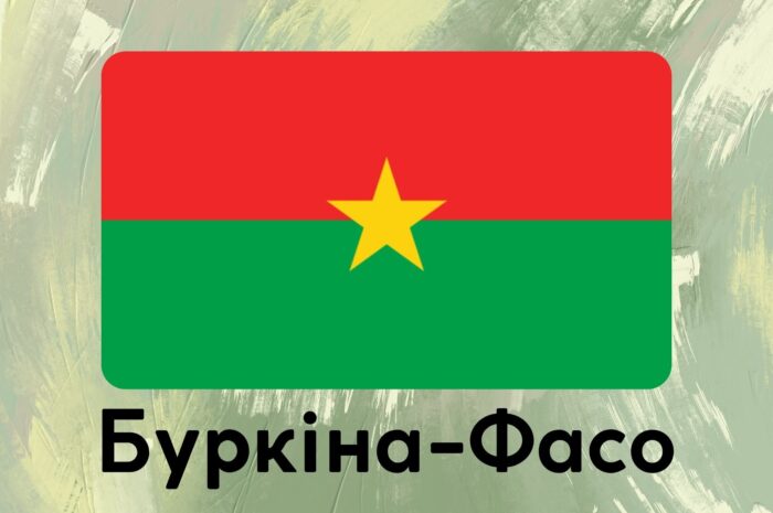 Буркіна-Фасо