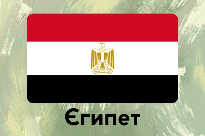 Єгипет