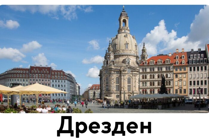 Дрезден