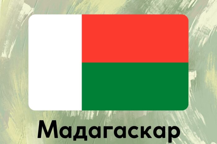 Мадагаскар