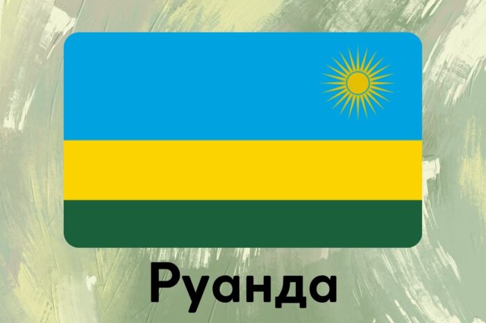 Руанда
