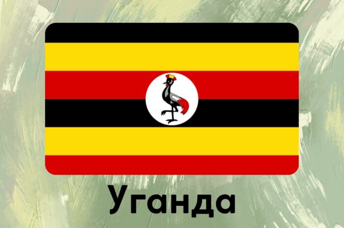 Уганда