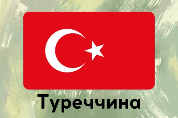 Туреччина