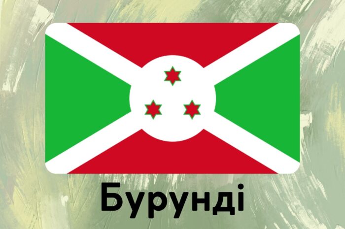Бурунді