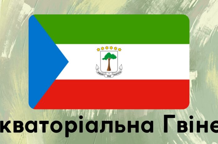 Екваторіальна Гвінея
