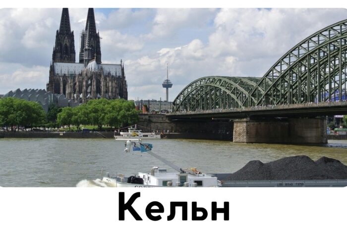 Кельн