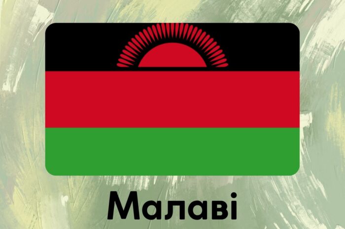 Малаві