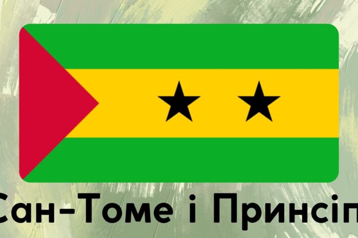Сан-Томе і Принсіпі